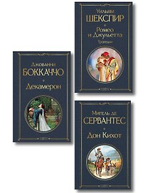 Набор «История зарубежной литературы эпохи Возрождения» (комплект из 3-х книг: Декамерон, Дон Кихот, Ромео и Джульетта. Трагедии)