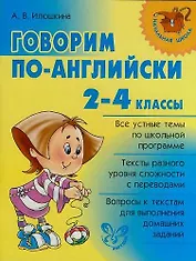 Говорим по-английски 2-4 классы