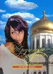 Треугольник страсти (мягк) (Кружева любви). Князева А. (Читатель)
