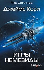 Игры Немезиды. Книга 5