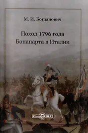 Поход 1796 года Бонапарта в Италии