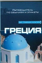 Греция
