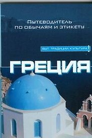 Греция