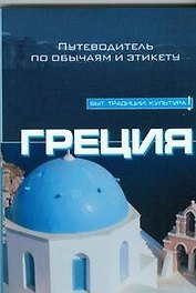 Греция