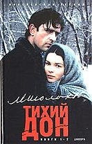 Тихий Дон (роман в четырех книгах Кн.1-2 (Первый Канал Представляет). Шолохов М. (Амфора)