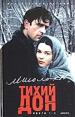 Тихий Дон (роман в четырех книгах Кн.1-2 (Первый Канал Представляет). Шолохов М. (Амфора)