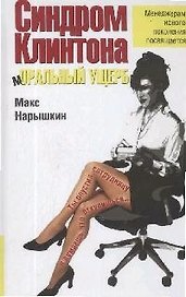 Синдром Клинтона.мОРАЛЬНЫЙ УЩЕРБ