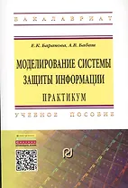 Моделирование системы защиты информации. Практикум. Учебное пособие