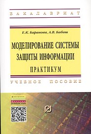 Моделирование системы защиты информации. Практикум. Учебное пособие