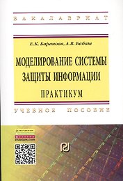 Моделирование системы защиты информации. Практикум. Учебное пособие