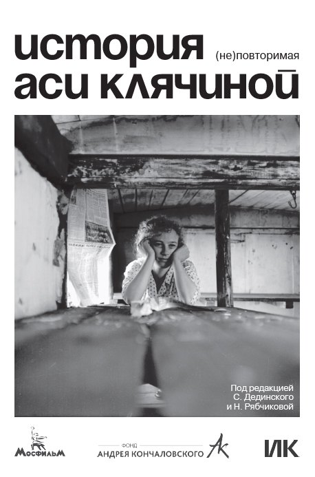 

История Аси Клячиной. (Не)повторимая