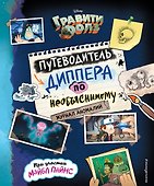 Гравити Фолз. Путеводитель Диппера по необъяснимому. Журнал аномалий - 0
