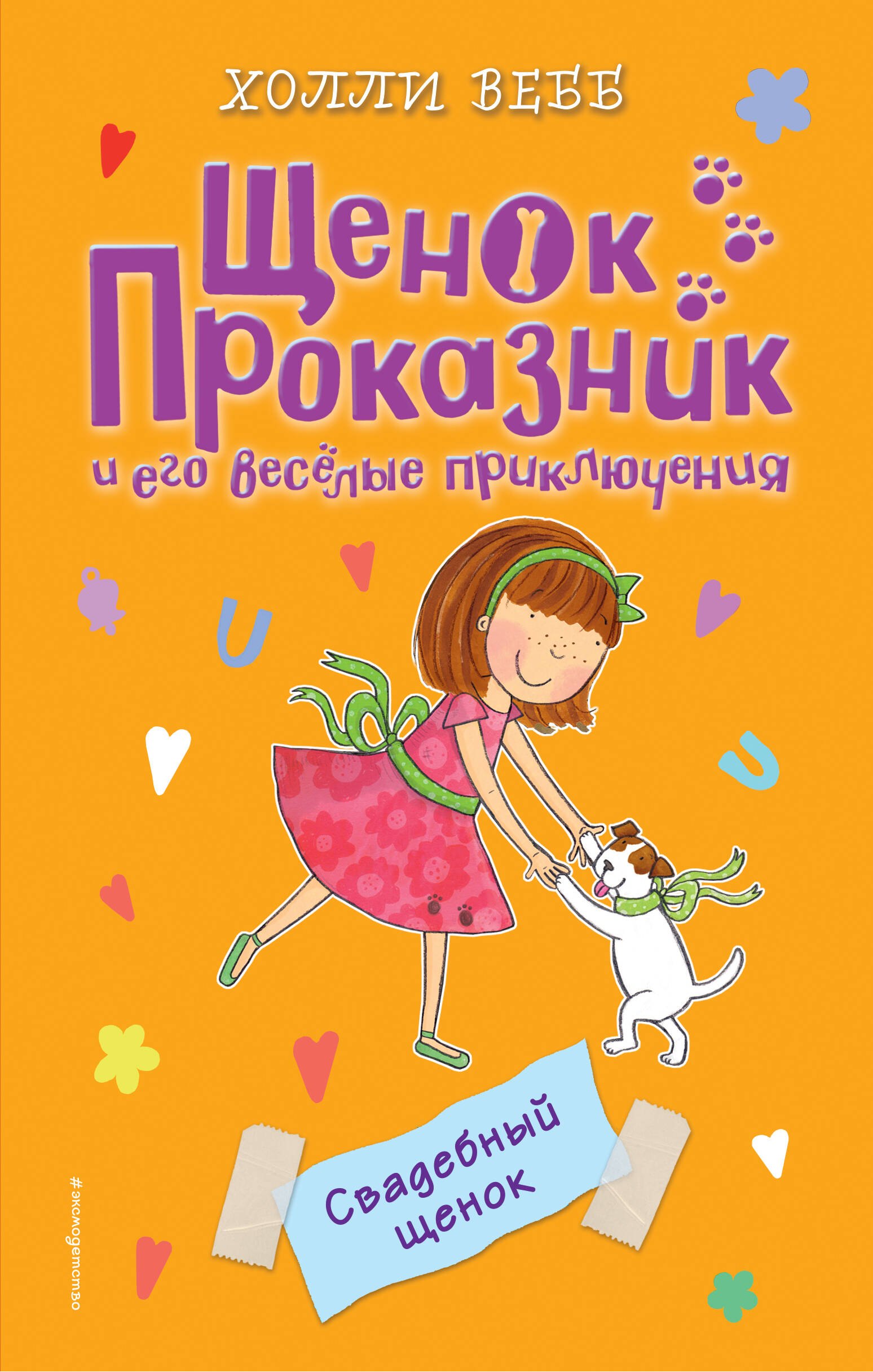

Свадебный щенок (#8)