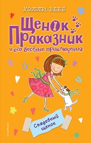 Свадебный щенок (#8)