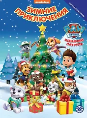 Щенячий патруль. Зимние приключения