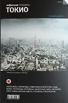 Токио: путеводитель "Афиши"