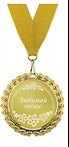 Медаль подарочная Любимой теще (MED04-277)