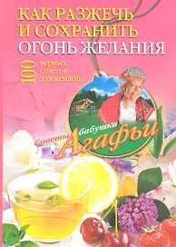 Как разжечь и сохранить огонь желания