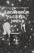 Двойники.Раскол мира+с/о