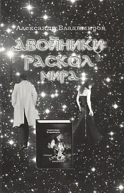 Двойники.Раскол мира+с/о