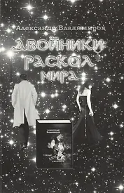 Двойники.Раскол мира+с/о