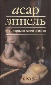 Шампиньон моей жизни