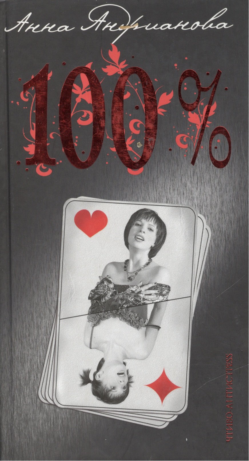 

100 процентов (Чтиво-антисtress) (858). Андрианова А. (Олма)