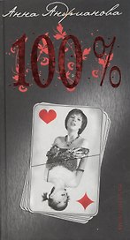 100 процентов (Чтиво-антисtress) (858). Андрианова А. (Олма)