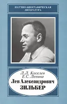 Лев Александрович Зильбер. 1894-1966. Жизнь в науке