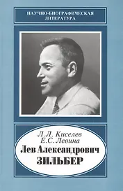 Лев Александрович Зильбер. 1894-1966. Жизнь в науке