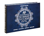 Великий Русский Путь - 0