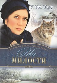 Хроники округа Риверхавен Кн.3 Река милости (м) Хофф