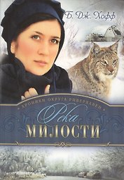 Хроники округа Риверхавен Кн.3 Река милости (м) Хофф
