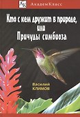 Кто с кем дружит в природе, или Причуды симбиоза - 0