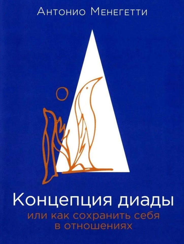 

Концепция диады, или Как сохранить себя в отношениях