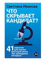 Что скрывает кандидат? 41 опросник для оценки факторов риска при проведении интервью