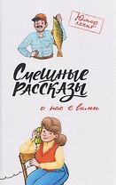 Смешные рассказы о нас с вами