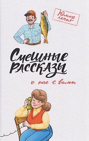 Смешные рассказы о нас с вами