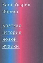 Краткая история новой музыки