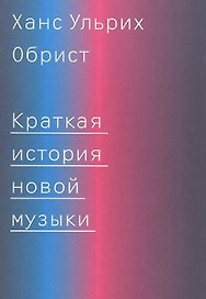 Краткая история новой музыки