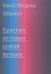 Краткая история новой музыки