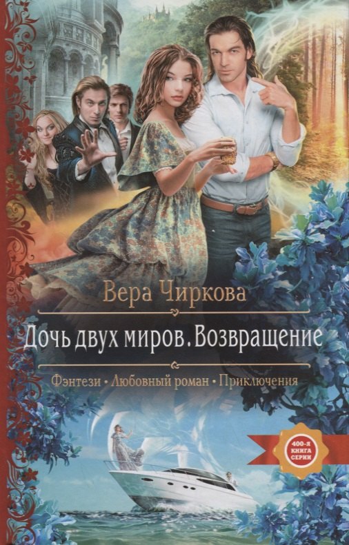 

Дочь двух миров. Возвращение