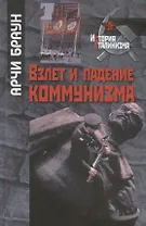 Взлет и падение коммунизма
