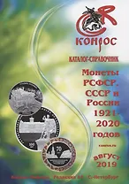 Каталог-справочник. Монеты РСФСР, СССР и России 1921-2020 годов. Редакция 48
