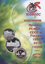 Каталог-справочник. Монеты РСФСР, СССР и России 1921-2020 годов. Редакция 48