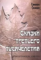 Сказки третьего тысячелетия. Фантастические новеллы
