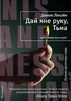 Дай мне руку, Тьма
