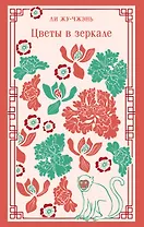 Цветы в зеркале