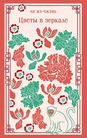 Цветы в зеркале