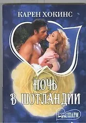 Ночь в Шотландии: [роман]